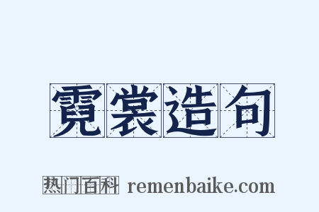 霓裳造句是什么意思的图片